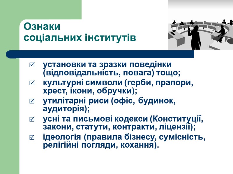 Ознаки  соціальних інститутів  установки та зразки поведінки (відповідальність, повага) тощо; культурні символи